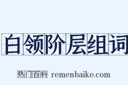 白领阶层组词是什么意思的图片